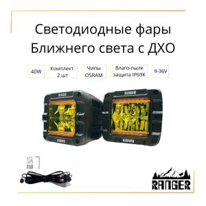 Фара светодиодная 40W (желтый свет + желтый, оранжевый ДХО)2шт"RANGER"